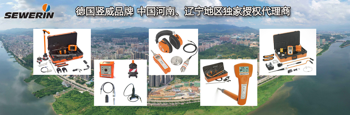 德國(guó)Sewerin品牌河南、遼寧地區(qū)獨(dú)家代理商