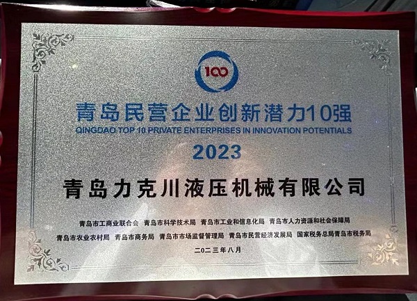青島力克川液壓機(jī)械有限公司榮獲“2023年青島民營企業(yè)創(chuàng)新潛力10強(qiáng)”1.jpg 青島力克川液壓機(jī)械有限公司榮獲“2023年青島民營企業(yè)創(chuàng)新潛力10強(qiáng)”1.jpg
